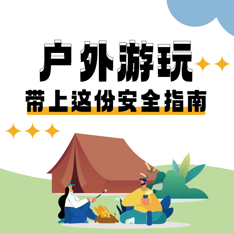 户外游玩，带上这份安全指南