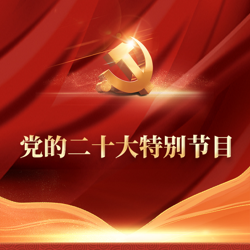 党的二十大特别节目