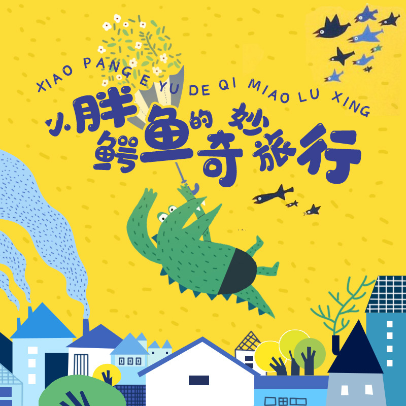小胖鳄鱼的奇妙旅行