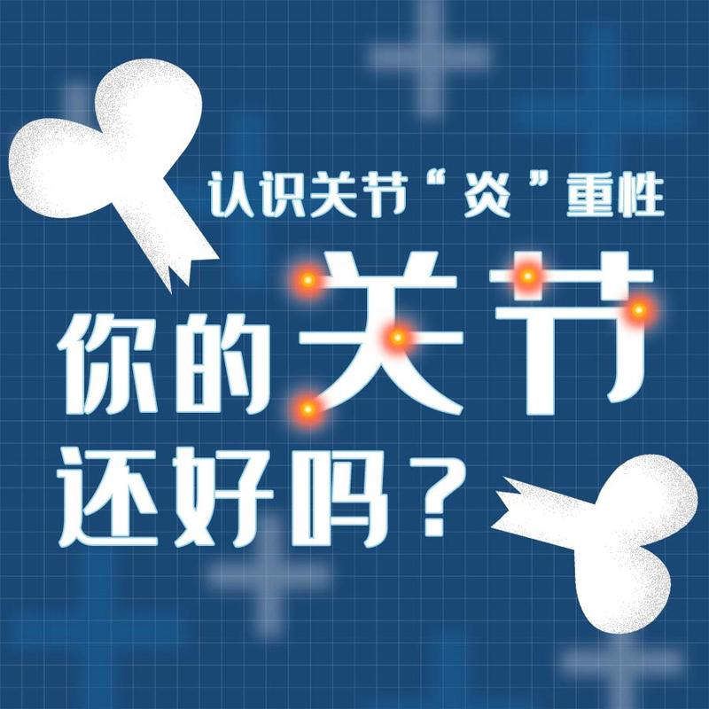 关节的防与治 | 你的关节还好吗？