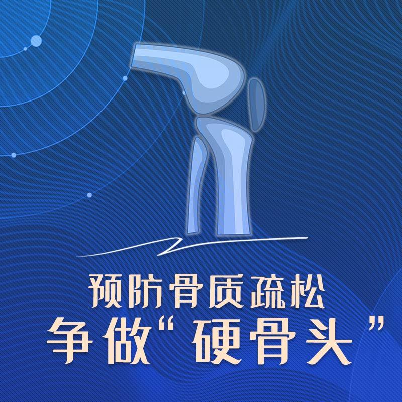 预防骨质疏松 争做“硬骨头”