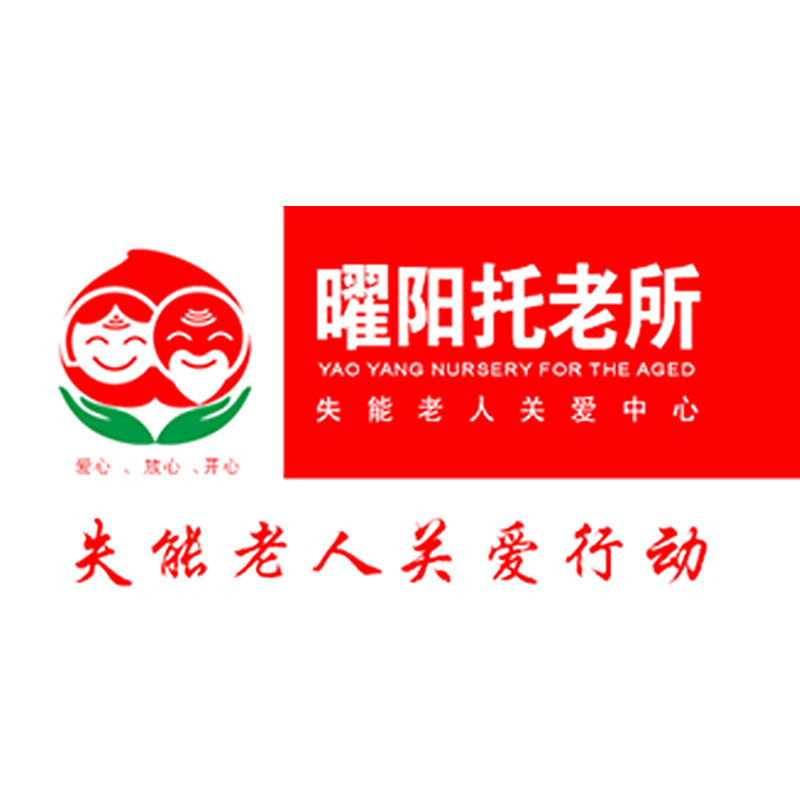 养老服务：曜阳养老服务中心的故事