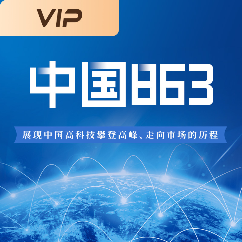 中国863