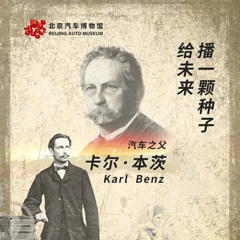 播一颗种子给未来——汽车之父卡尔·本茨