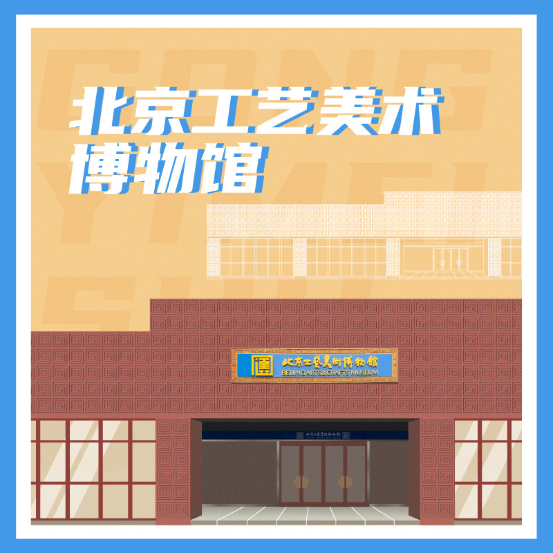 有声博物馆·北京工艺美术博物馆