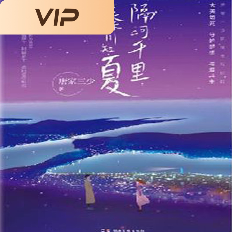 隔河千里，秦川知夏