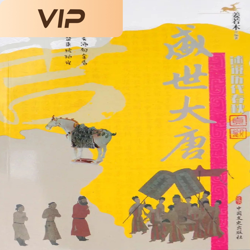 盛世大唐（述说历代春秋）