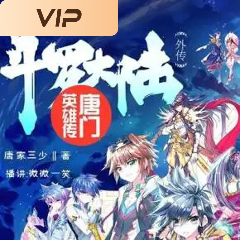 斗罗大陆之唐门英雄传