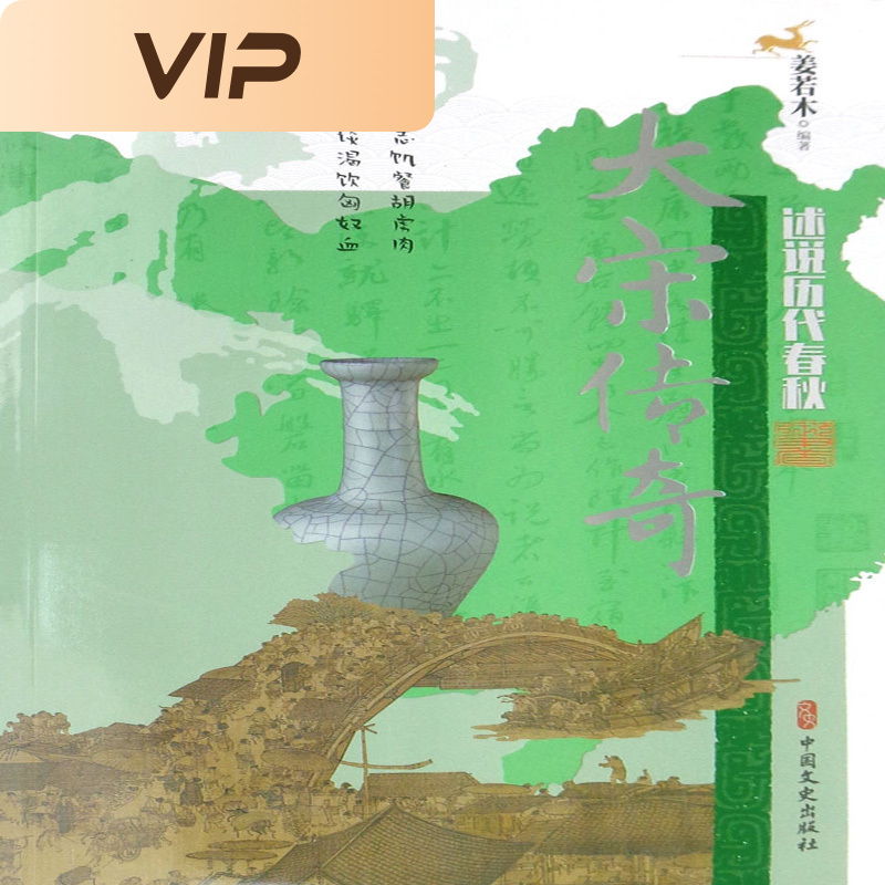 大宋传奇（述说历代春秋）