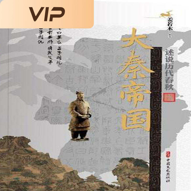 大秦帝国（述说历代春秋）
