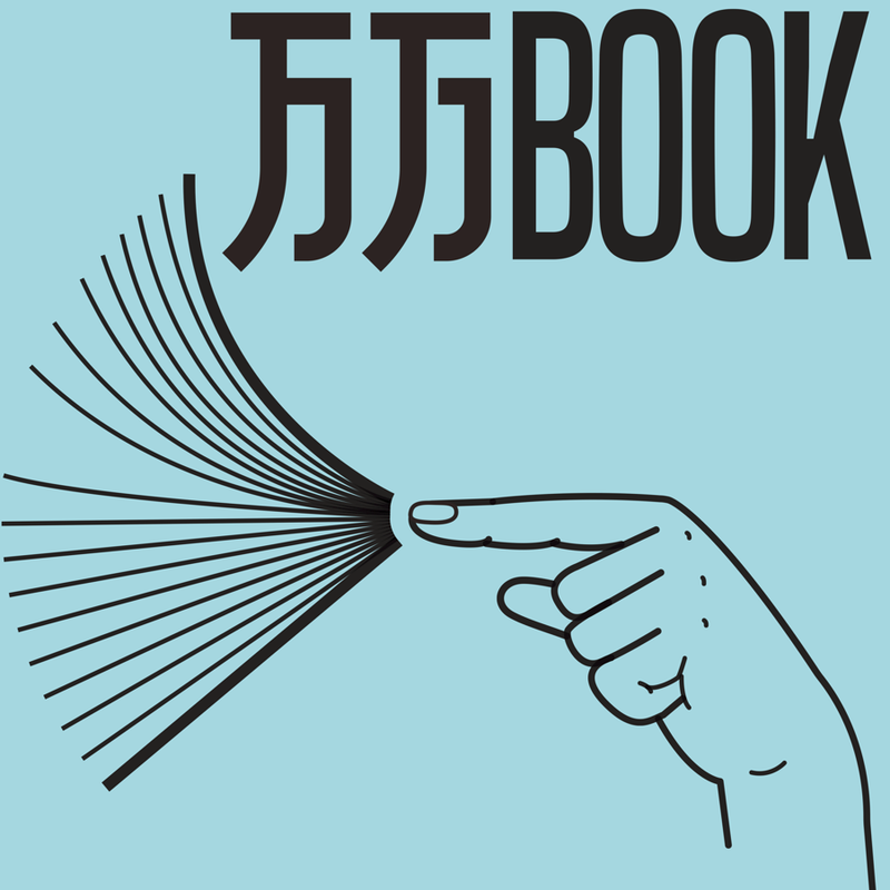 万万BOOK