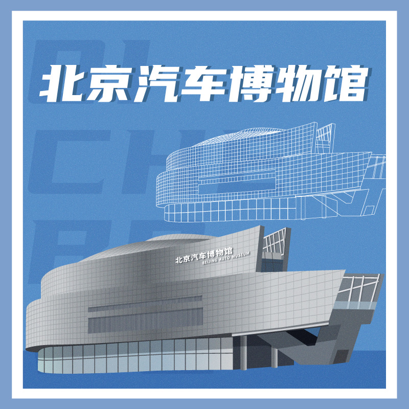 有声博物馆·北京汽车博物馆
