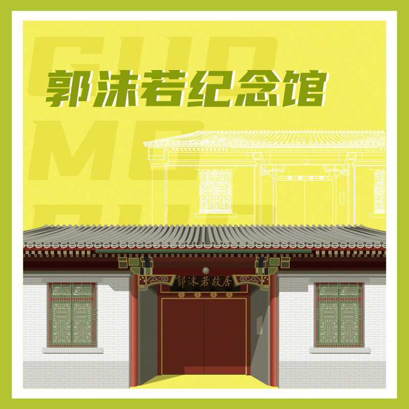 有声博物馆·郭沫若纪念馆