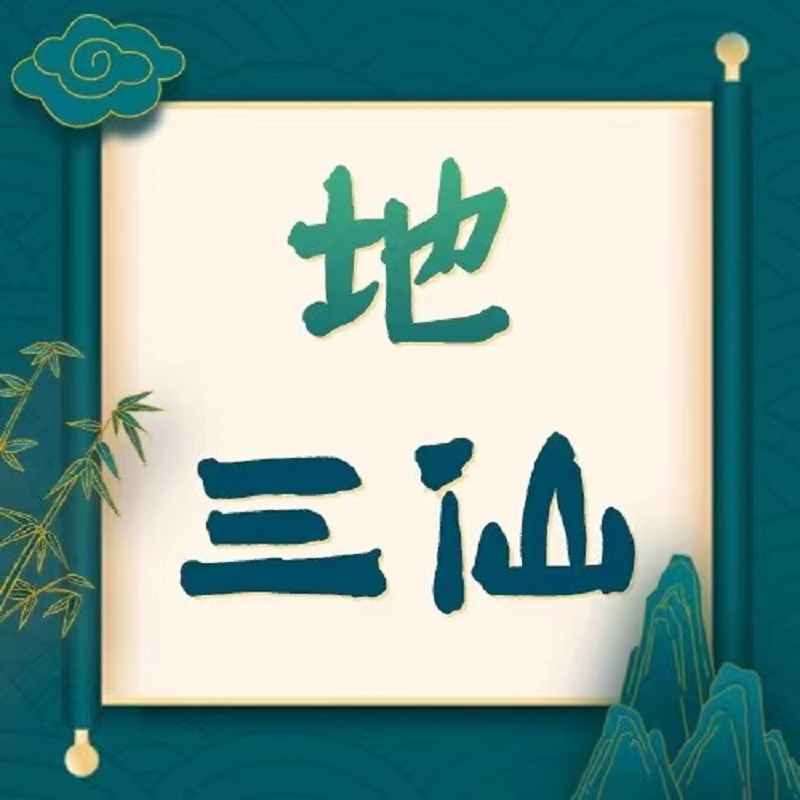 地三仙之北京往事