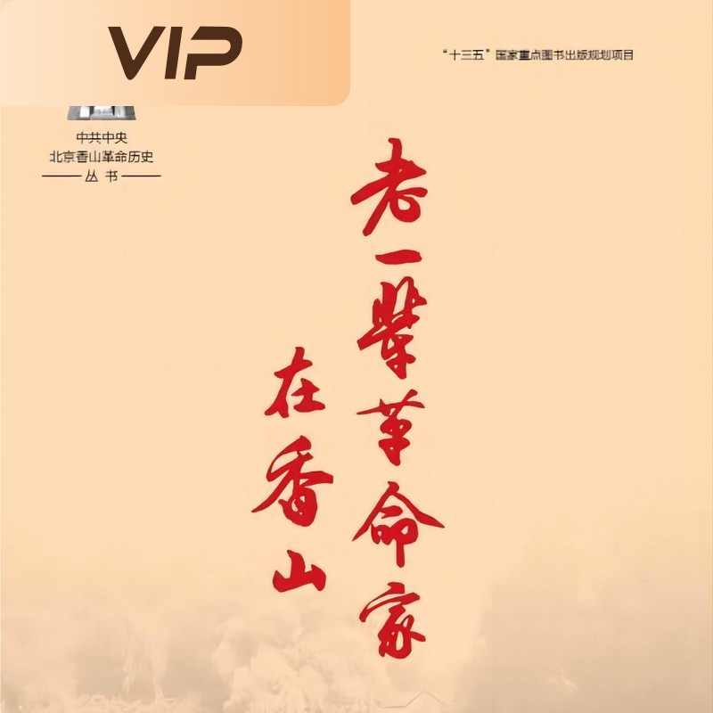 老一辈革命家在香山