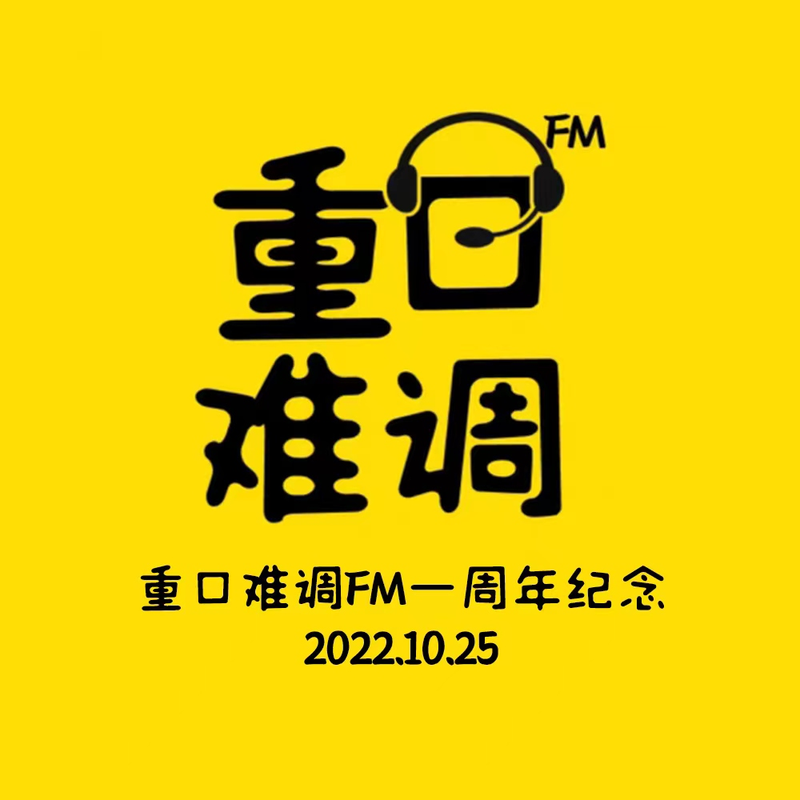 重口难调FM|拯救不开心