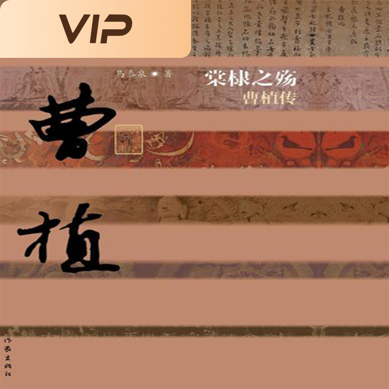 棠棣之殇：曹植传