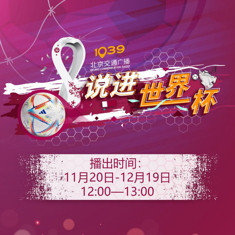 欢乐正前方·说进世界杯