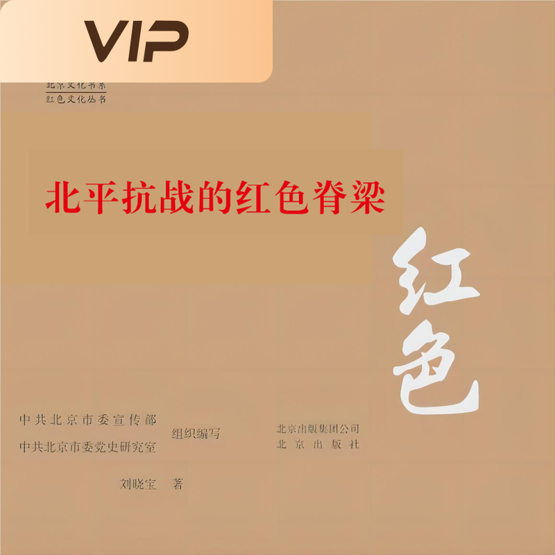 北平抗战的红色脊梁