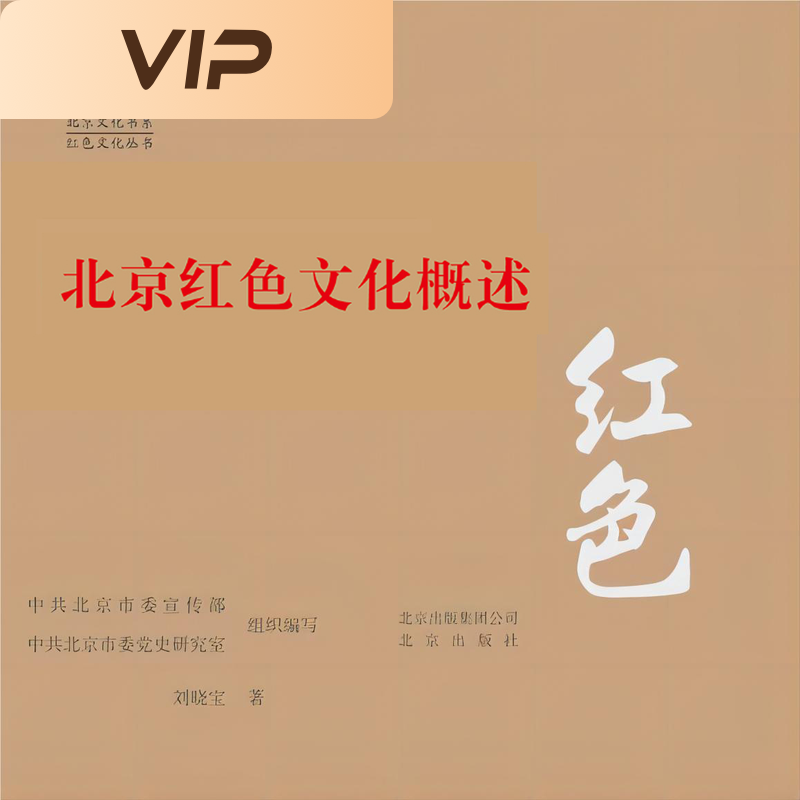 北京红色文化概述