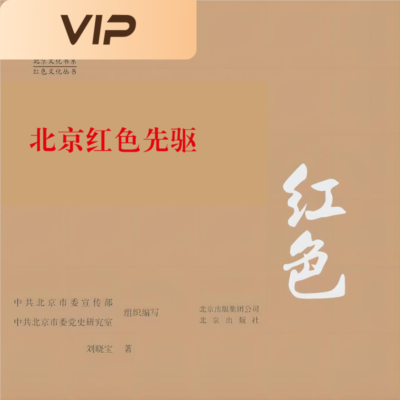 北京红色先驱