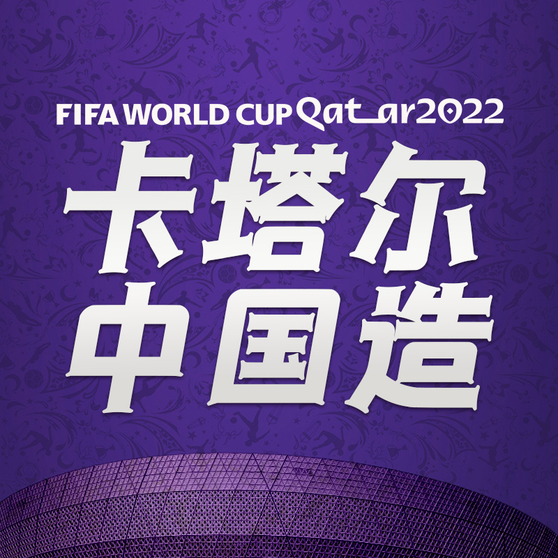 卡塔尔 中国造