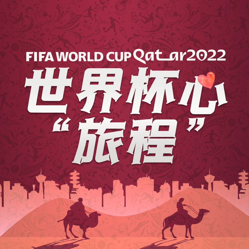 世界杯心“旅程”