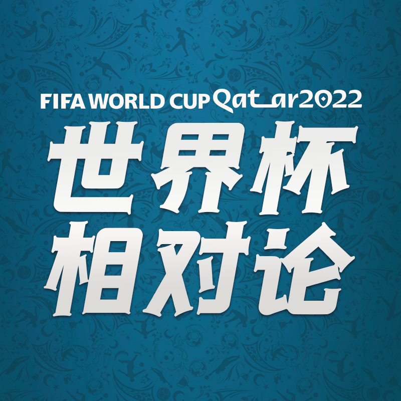世界杯相对论