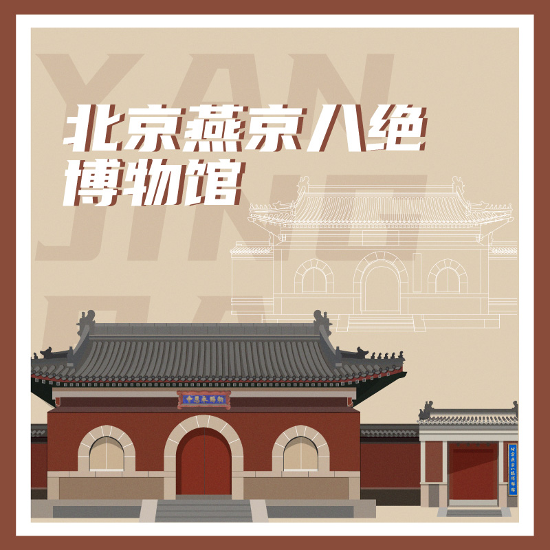 有声博物馆·北京燕京八绝博物馆