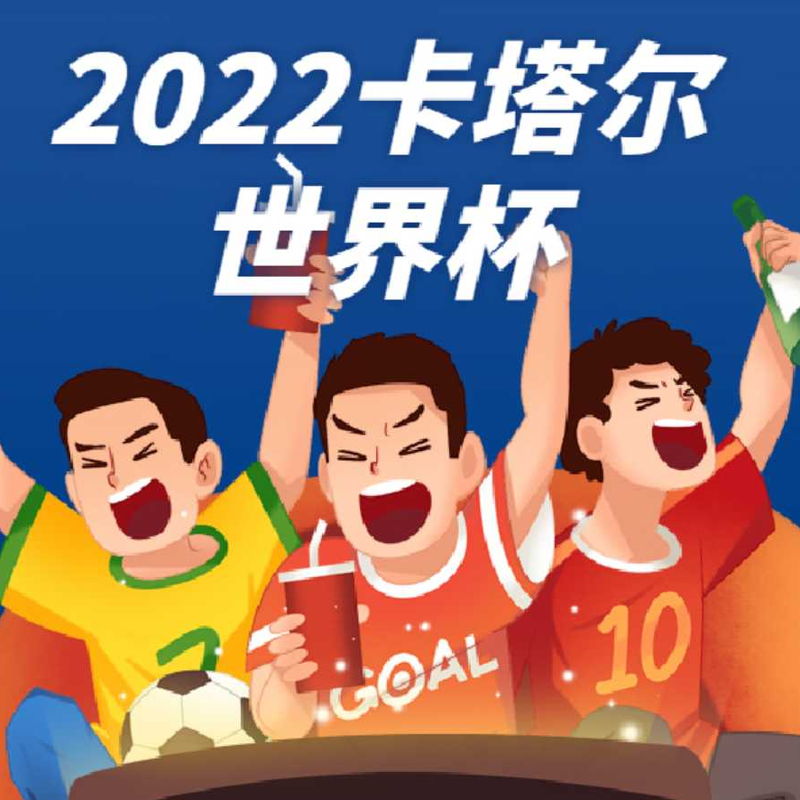2022卡塔尔世界杯赛事热聊