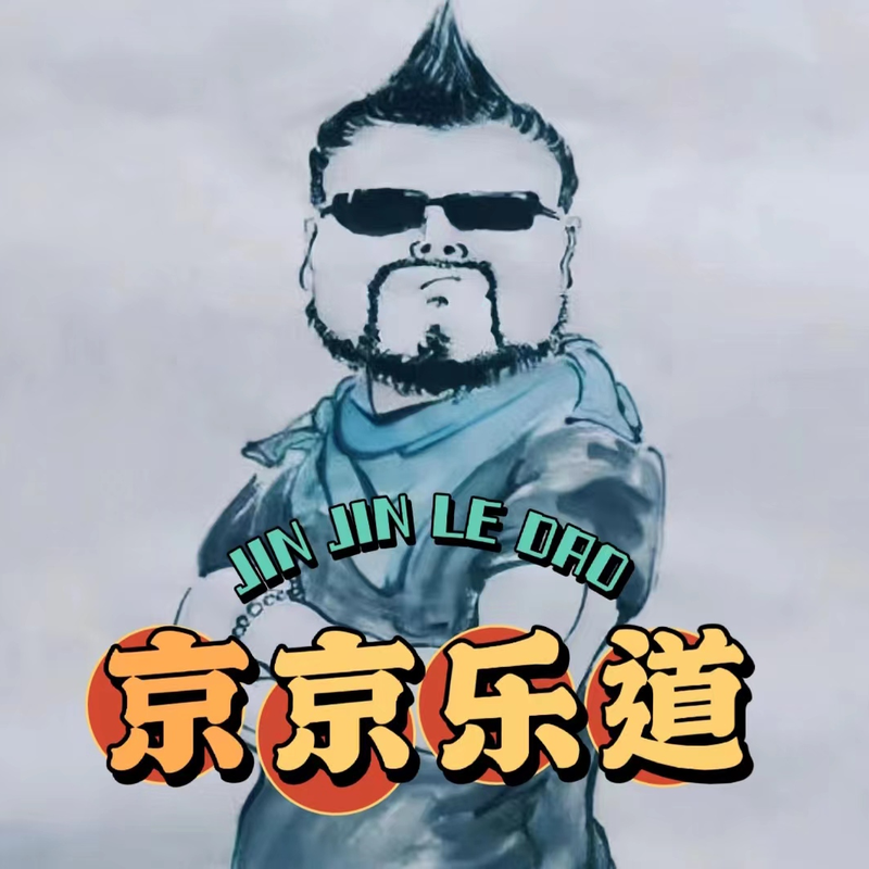 “京京”乐道