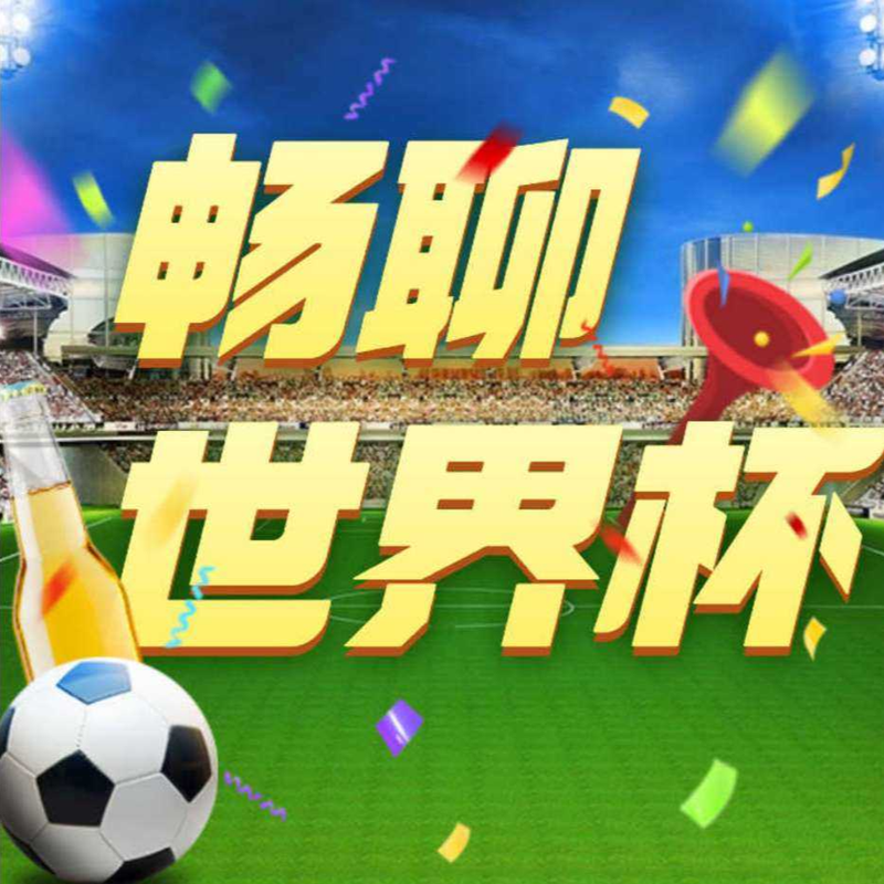 畅聊世界杯