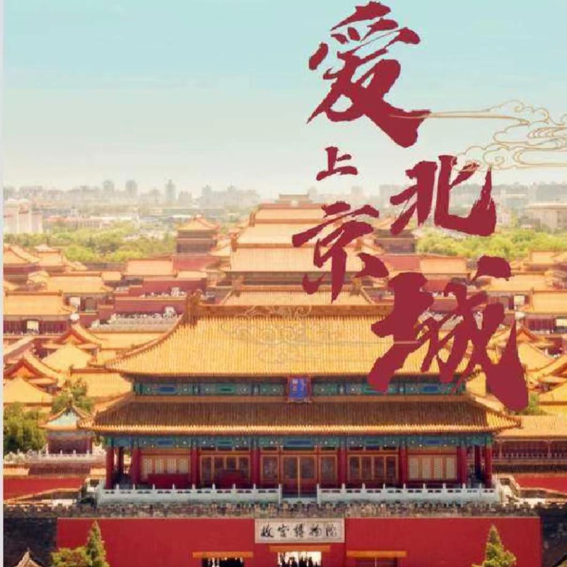 爱上北京城