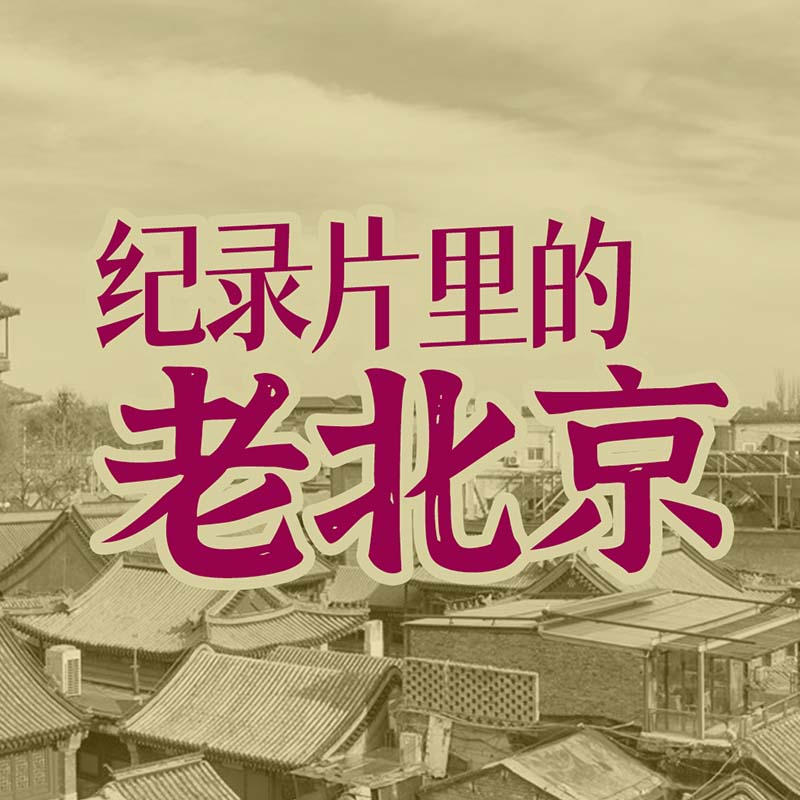 纪录片里的老北京丨时间之声播客