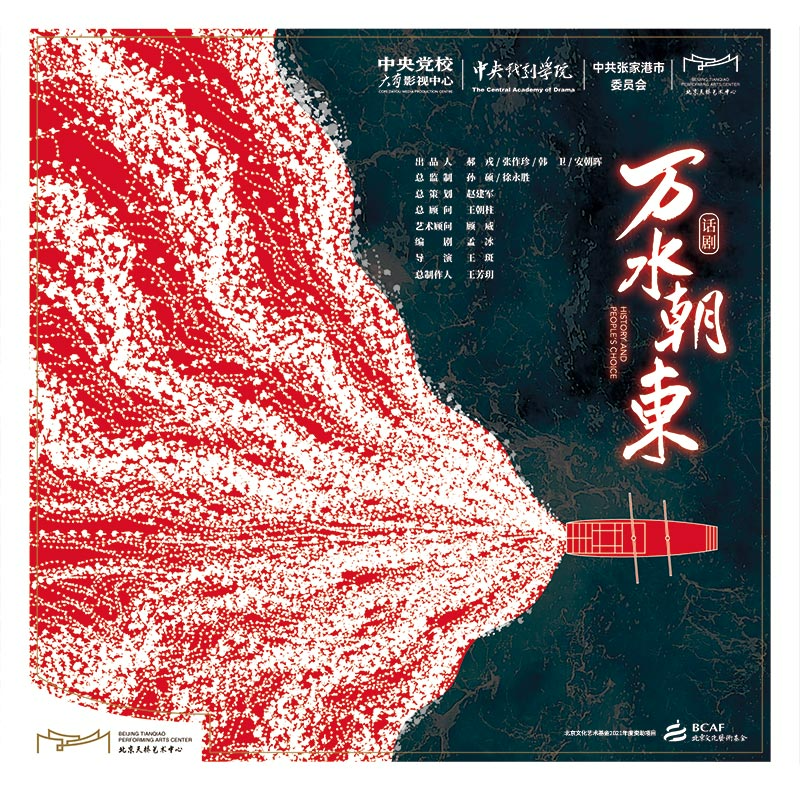 话剧导演王斑谈《万水朝东》