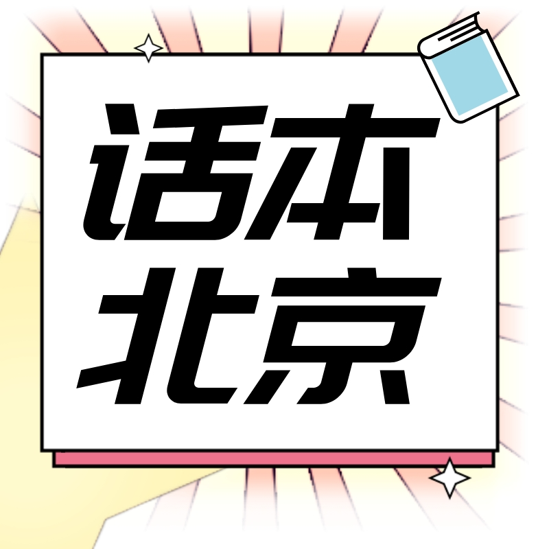 话本北京