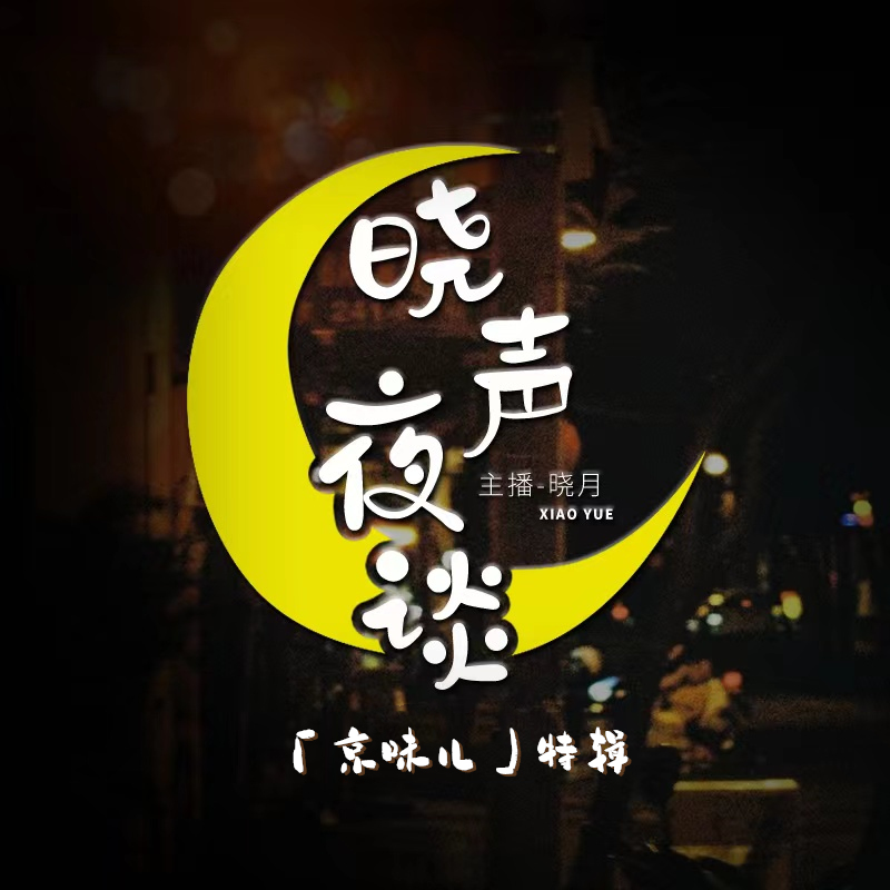 晓声夜谈「京味儿」特辑