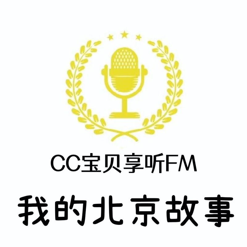 我的北京故事