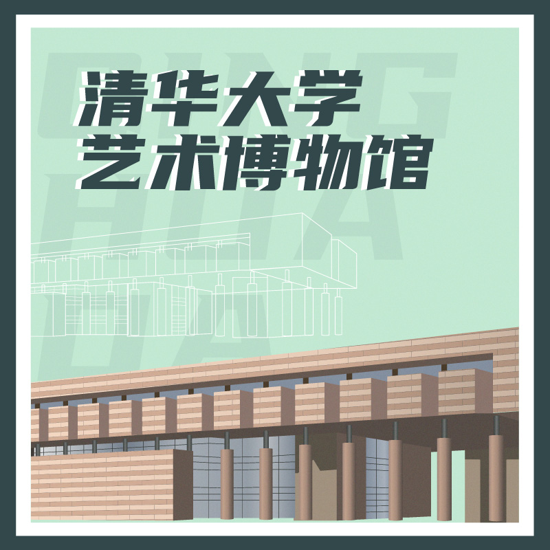 有声博物馆·清华大学艺术博物馆
