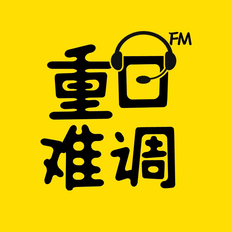 重口难调FM|我的北京故事特别专辑