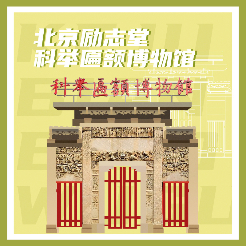 有声博物馆·北京励志堂科举匾额博物馆