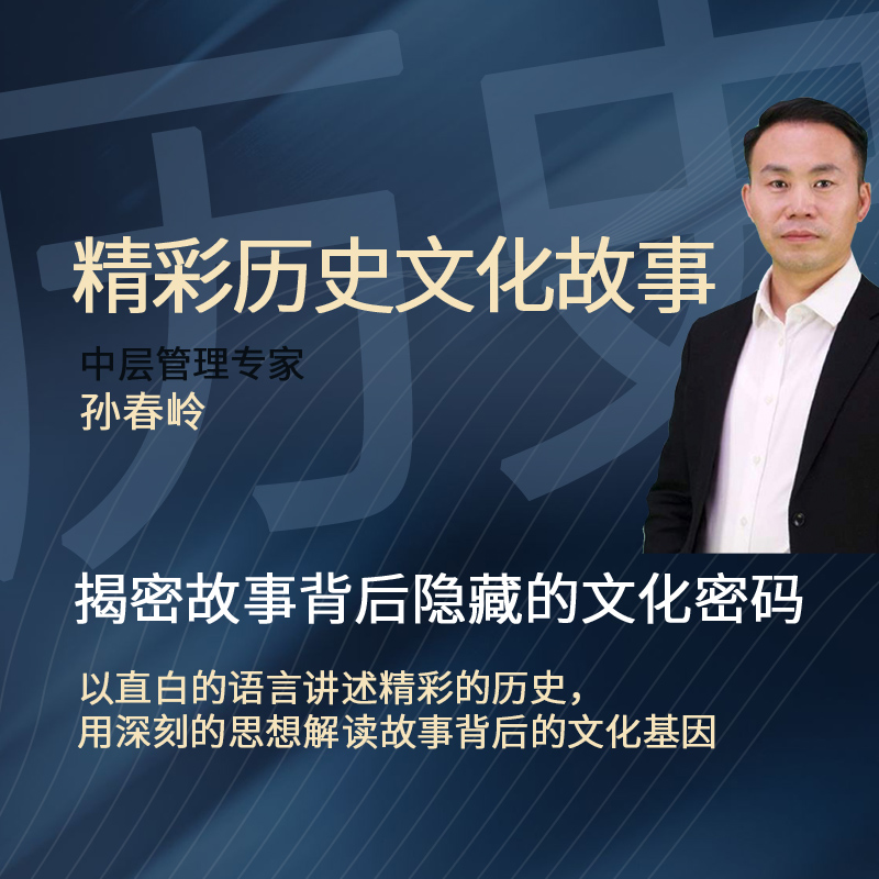 精彩历史文化故事