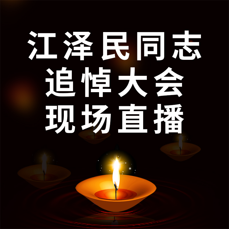 江泽民同志追悼大会现场直播