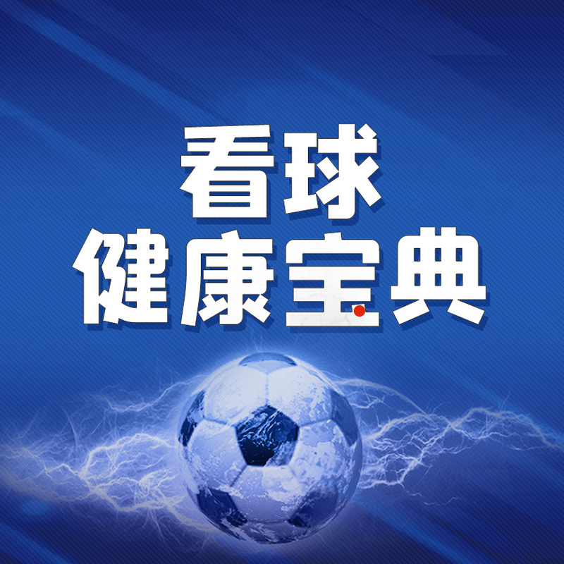 健康看球宝典