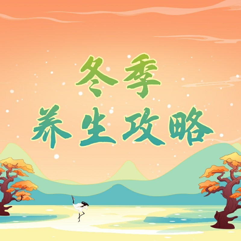 冬季养生攻略