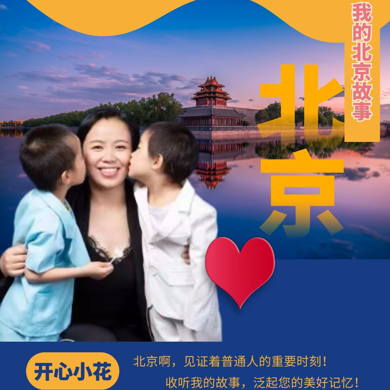 我的北京故事-：被北京不断塑造的农村女娃