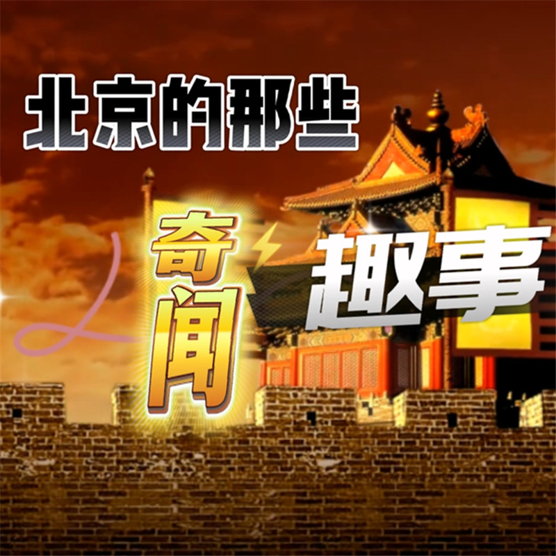 北京那些奇闻趣事