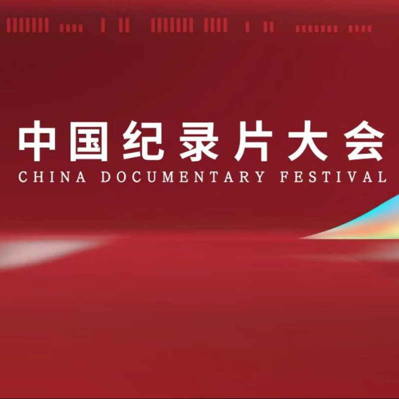 《纪录片里的中国》系列短音频