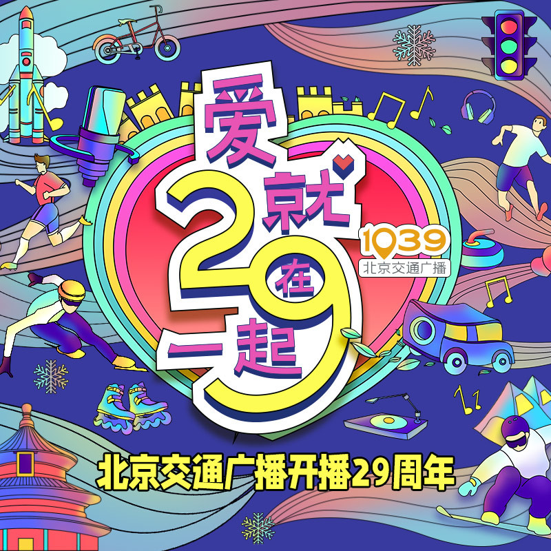 北京交通广播周年主题曲