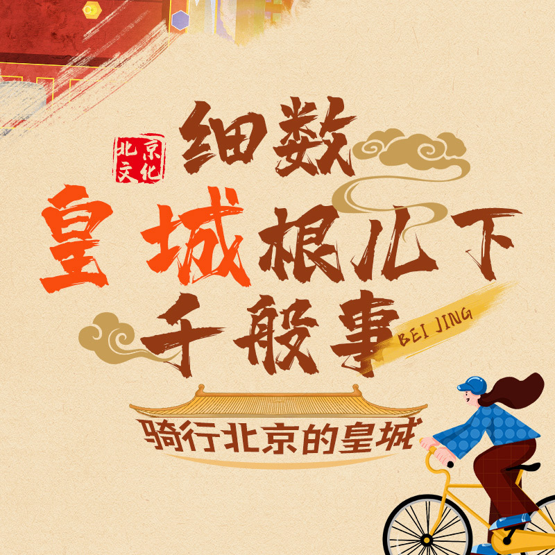 骑行北京的皇城